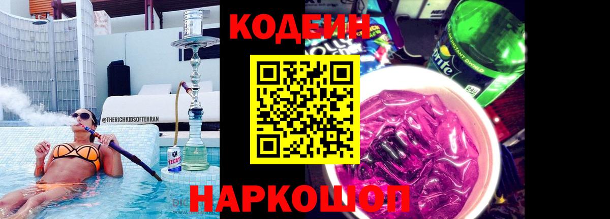 Кодеин напиток Lean (лин)  Кодеиновый сироп Lean Purple Drank  Вход с VPN  Владивосток 